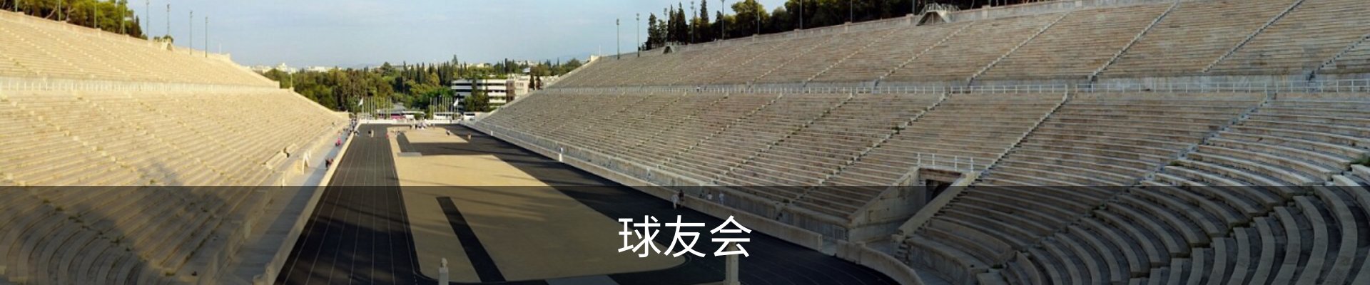 球友会